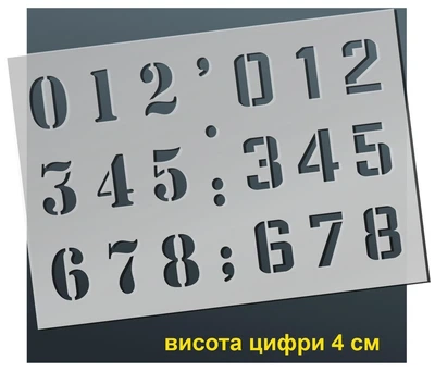 Трафарет "Цифры" 210х300 мм толщина 0,5 мм высота символа 4 см