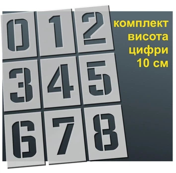 Трафарет "Цифри №2" товщина 0,5 мм висота символу 10 см