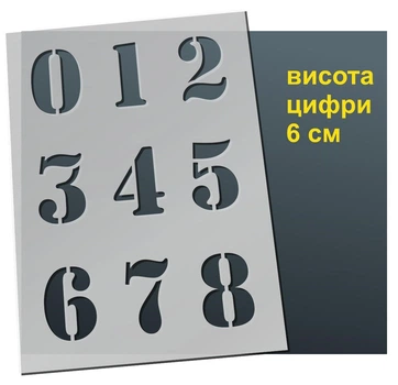 Трафарет "Цифры" 210х300 мм толщина 0,5 мм высота символа 6 см