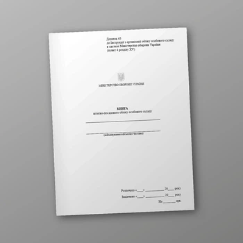 Книга штатно-посадового обліку особового складу, портретна орієнтація, A4, портретна орієнтація