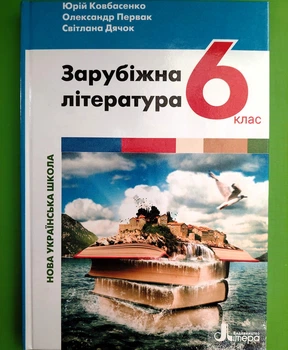 Зарубіжна література 6 клас Підручник Юрій Ковбасенко Літера