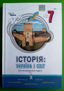 Історія: Україна і Світ. 7 клас Підручник. Інтегрований курс Щупак. Оріон