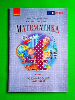 Математика 4 клас Робочий зошит Частина 2 (у 2-х ч.) до підручника Гісь Ранок