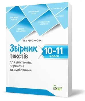 Збірник текстів для диктантів переказів та аудіювання 10-11 класи. Черсунова. ПЕТ