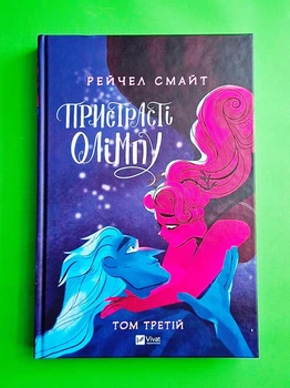 Пристрасті Олімпу. Том третій Рейчел Смайт Віват