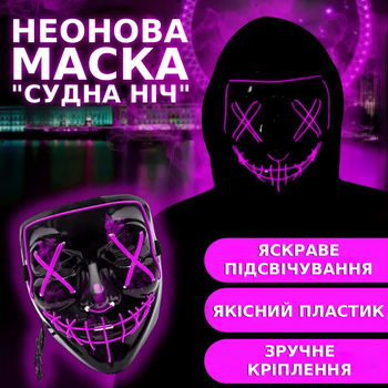 Неоновая маска "Судная ночь" с 3 режимами подсветки Светящаяся маска анонимуса для хэллоуина Розовая TC