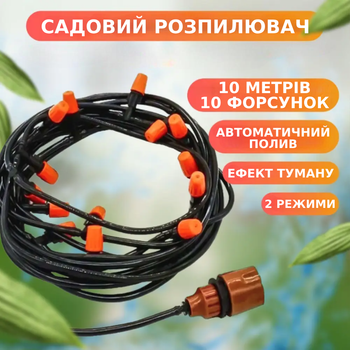 Садовый распылитель воды 10м Капельный полив-туман для сада Садовый туманообразователь для растений, дачи TC