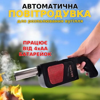 Автоматическая воздуходувка для розжига углей на батарейках Дуйка для барбекю,гриля и мангала Туристическая TC