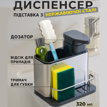 Диспенсер для мыла, моющего средства на кухню Stainless Steel Органайзер-дозатор кухонный для столовых приборов, губки или щетки TC