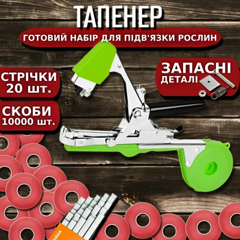 Тапенер для підв'язки рослин і гілок 20 стрічок / 10000 скоб у наборі Степлер підв'язувальний садовий інструмент TC