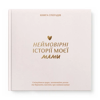 Книга воспоминаний Orner Истории моей мамы, светлый (orner-3499)