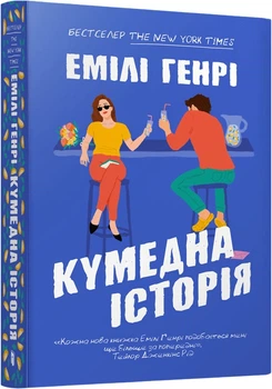 Кумедна історія - Е. Генрі (9786175233856)