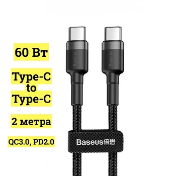 Кабель Baseus Cafule Type-C to Type-C PD 2.0 60 Вт 2м black/gray (CATKLF-HG1)