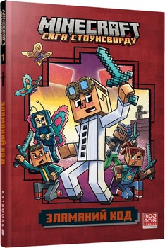 Minecraft. Зламаний код. Частина 1. Сага Стоунсворду - Н. Еліопулос (9786175294123)