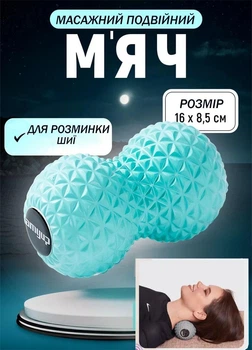 Мяч массажный двойной ND Amyup 5274 для шеи упражнений для йоги16х85 см Бирюзовый (27227256D)