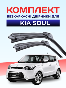 Дворники для Kia Soul 2008-2025 комплект пара