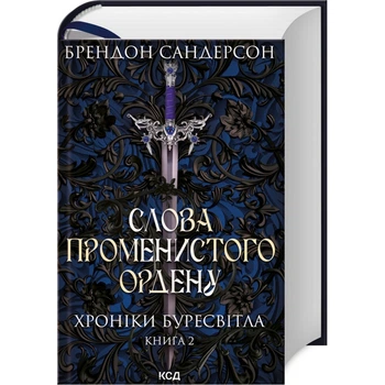 Слова Променистого ордену. Хроніки Буресвітла. Книга 2. Сандерсон Б. - КСД - (118231)