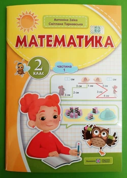 Математика 2 клас Навчальний посібник у 3-х частинах Частина 1 Антоніна Заїка ПіП