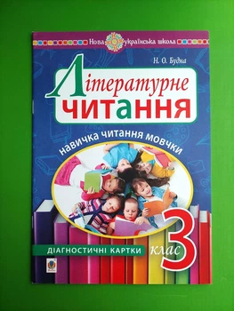 Діагностичні картки. Навичка читання мовчки. Літературне читання 3 клас НУШ. Н.О.Будна. Богдан