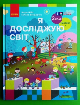 Я досліджую світ. Підручник для 2 класу. Частина 1 (у 2 частинах). Бібік Н. Ранок