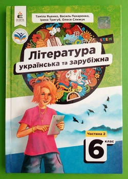 Українська та зарубіжна література 6 клас Підручник Частина 2 Яценко Освіта