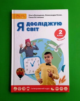 Я досліджую світ 2 клас Підручник Частина 2 Ольга Волощенко Світич