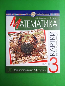 Математика 3 клас НУШ. Картки для самостійної роботи. М.Богданович. О.Будна. Богдан