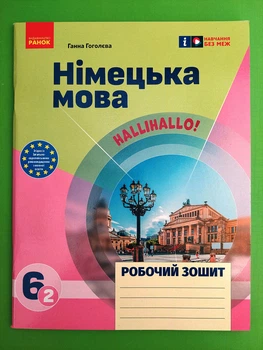 Німецька мова 6 клас. Halli Hallo. НУШ. Ганна Гоголєва, Ранок