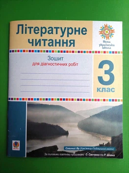 Зошит для діагностичних робіт. Літературне читання 3 клас НУШ (за прогр. О.Савченко та Р.Шияна). Богдан