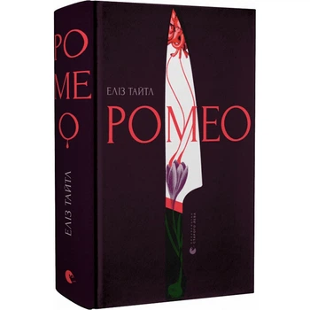 Ромео - Еліз Тайтл- Видавництво Старого Лева (106092)
