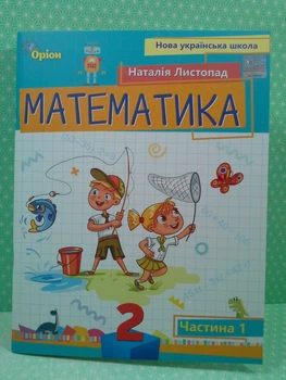 Математика НУШ 2 клас Частина 1 Листопад Оріон Посібник