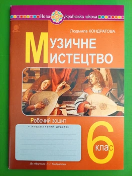 НУШ, Музичне мистецтво, 6 клас, Людмила Кондратова, Богдан
