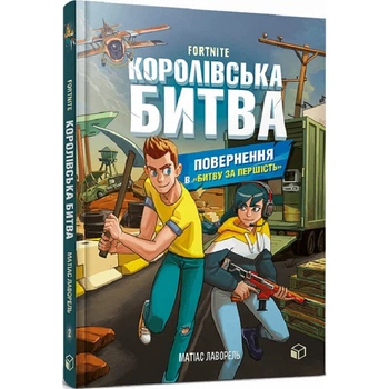 FORTNITE Королівська битва. Книга 2. Повернення в «Битву за першість» - Матіас Лаворель- ЗУМЕРС (106209)