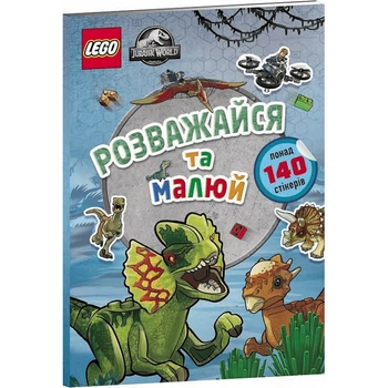 LEGO® Jurassic World™. Розважайся та малюй. Книжка зі стікерами - АРТБУКС (120555)