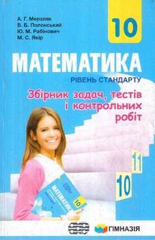 Математика, 10 кл., Збірник задач, тестів і контрольних робіт (рівень стандарту) - Мерзляк А.Г. - Гімназія (107207)