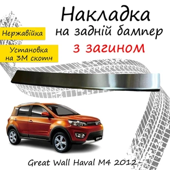 Накладка на задний бампер GREAT WALL HAVAL M4 Грейт Волл Хавал М4 2012- с загибом Хром