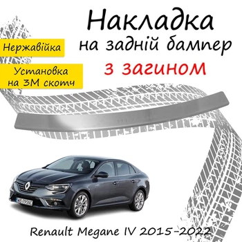 Накладка на задній бампер RENAULT MEGANE IV Рено Меган 4 седан 2015-2022 із загином Хром