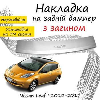 Накладка на задний бампер NISSAN LEAF Ниссан Лиф 2010-2017 с загибом Хром