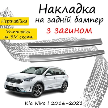 Накладка на задній бампер KIA NIRO Кіа Ніро 2016-2021 із загином Хром