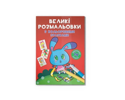 Великі розмальовки з кольоровими зразками. Зайчик КБ