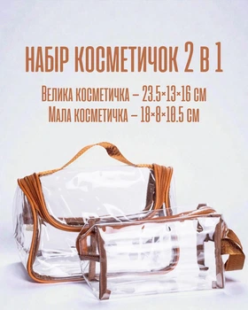 Набор прозрачных косметичек 2 в 1 дорожные / водонепроницаемые органайзеры из ПВХ для косметики аксессуаров и средств гигиены с текстильной ручкой, прозрачная с коричневым