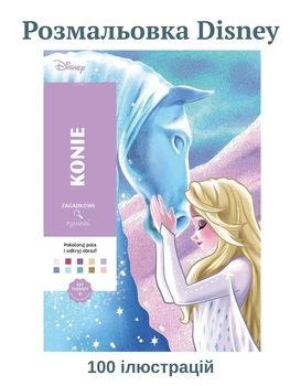 Розмальовки disney за номерами антистрес велика розмальовка Коні дитяча дісней по цифрам подарункова книга арт терапія для дітей дівчаток хлопчиків дорослих Chevaux