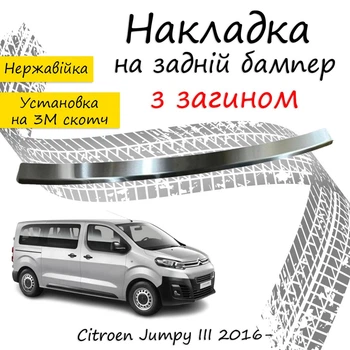 Накладка на задний бампер CITROEN JUMPY III Ситроен Джампи 3 2016- с загибом Хром