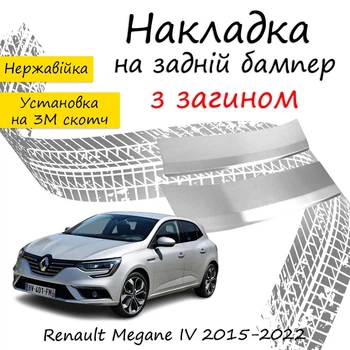 Накладка на задний бампер RENAULT MEGANE IV Рено Меган 4 хэтчбек 5 дверей 2015-2022 с загибом Хром