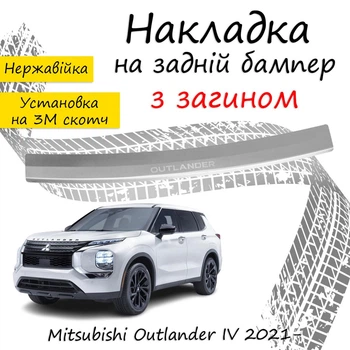 Накладка на задний бампер MITSUBISHI OUTLANDER IV Митсубиси Аутлендер 4 2021- с загибом Хром