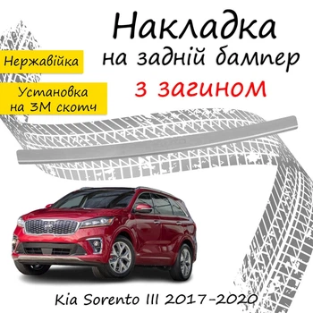 Накладка на задній бампер KIA SORENTO III Кіа Соренто 3 2017-2020 із загином Хром