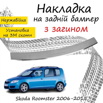 Накладка на задній бампер SKODA ROOMSTER Шкода Румстер 2006-2015 із загином Хром