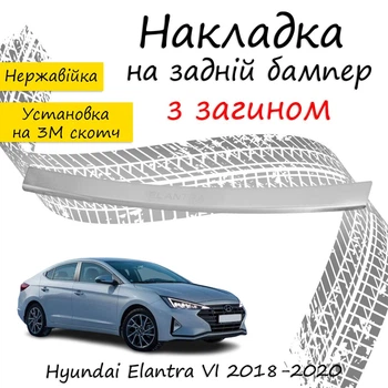 Накладка на задній бампер HYUNDAI ELANTRA VI (AD) Хюндай Елантра 6 2018-2020 із загином Хром