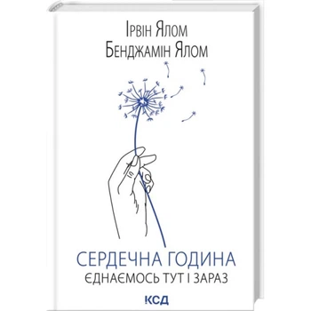Сердечна година. Єднаємось тут і зараз — Ірвін Ялом | Клуб Сімейного Дозвілля, книга українською, нова, тверда