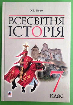 Всесвітня історія 7 клас. Підручник. О.В.Гісем. Богдан